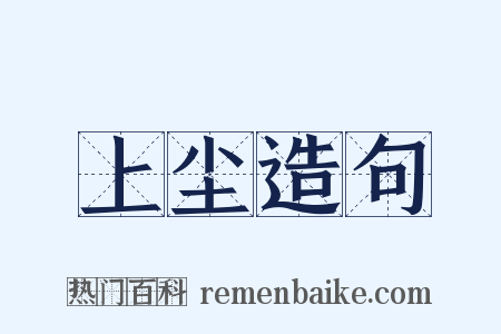上尘造句是什么意思的图片